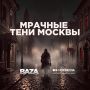 Какие планы на выходные? Разбавить привычный досуг можно, отправившись на тру-крайм-аудиопрогулки по Москве