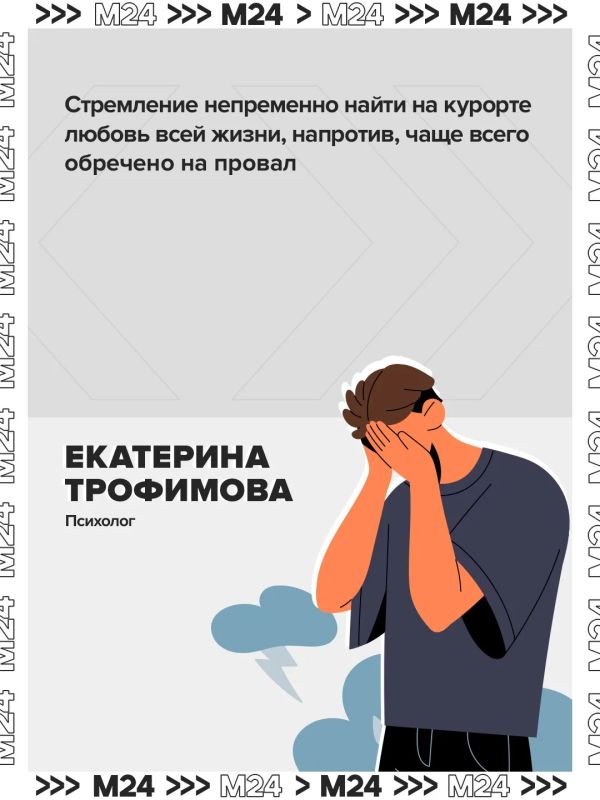 Большинство россиян скептически относятся к курортным романам Большинство россиян скептически относятся к курортным романам