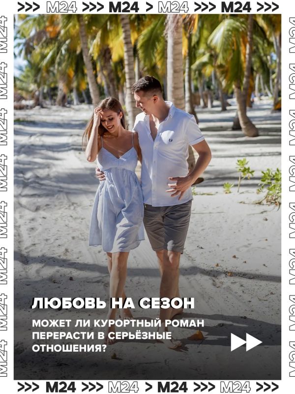 Большинство россиян скептически относятся к курортным романам