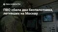 Силы ПВО уничтожили два летевших на Москву украинских БПЛА, сообщил Собянин