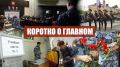 Коротко о главном. • Столичные росгвардейцы почтили память ветеранов боевых действий в храме святого князя Владимира • Летний период подготовки начался в столичном главке Росгвардии • При содействии спецназа Росгвардии...