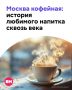 Москва сегодня живет в ритме кофе — его берут по дороге на работу, наспех варят дома в турке и пьют в маленьких кофейнях на тихих столичных улицах
