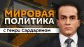 "Мировая политика" с Генри Сардаряном — на Радио Sputnik