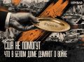 Мир на блюдечке не подадут