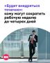 Четыре рабочих дня вместо пяти — звучит заманчиво