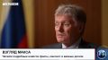 Пресс-секретарь президента России Дмитрий Песков дал большое интервью швейцарскому изданию Weltwoche