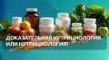 Доказательная нутрициология: как выбрать правильного специалиста?