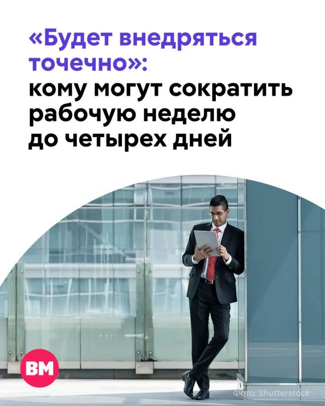 Четыре рабочих дня вместо пяти — звучит заманчиво
