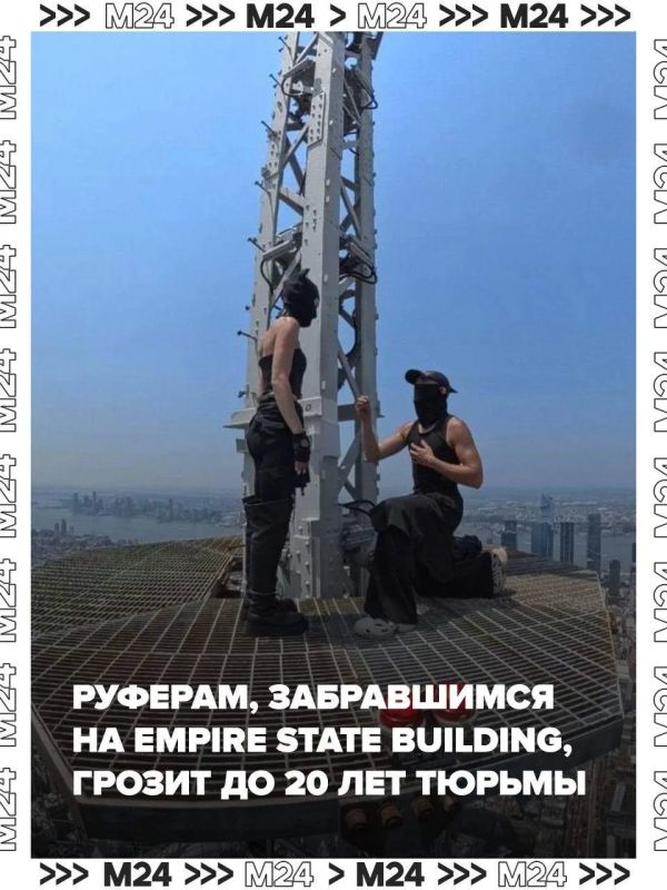 Российским руферам, поднявшимся на Empire State Building, может грозить до 20 лет тюрьмы