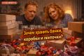 Почему мы храним пустые банки и коробки: секреты домашней магии