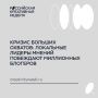 Кризис больших охватов: локальные лидеры мнений побеждают миллионных блогеров