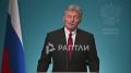 «Трамп, по всей видимости, был очень занят», — Песков сообщил, что звонка в Кремль вчера не дождались, но в Москве всегда рады пообщаться с президентом США