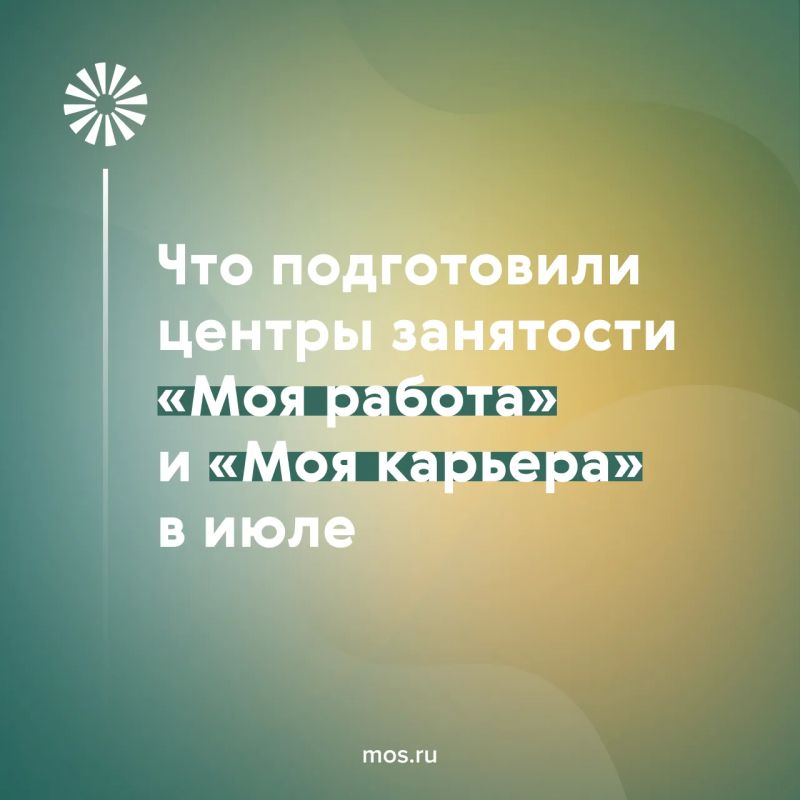 Центры «Моя работа» и «Моя карьера» приглашают на бесплатные тренинги в июле
