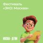 Хотите, чтобы ребенок научился беречь природу? Приходите на фестиваль «ЭКО:Москва» в музеезаповеднике Коломенское — 12 июля здесь будет особенно интересно и полезно