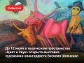 «Мой любимый цвет — крик». Почему стоит увидеть работы Василия Шевченко?