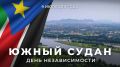 Сегодня Республика Южный Судан отмечает 15 лет со дня провозглашения независимости
