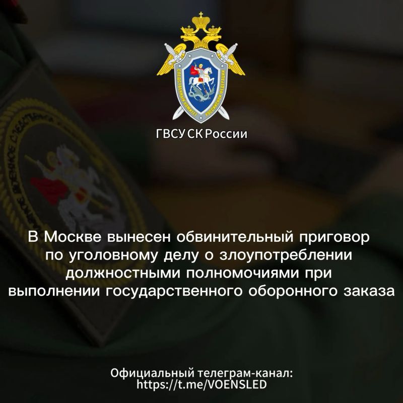 В Москве вынесен обвинительный приговор по уголовному делу о злоупотреблении должностными полномочиями при выполнении государственного оборонного заказа