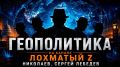 Сергей Лебедев: 10 июля: Patriot по лицензии, Ближний Восток дымится, а Россию пытаются загнать в чужой сценарий