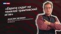 Несмотря ни на что, в Германии осознают необходимость диалога с Россией, заявил эксперт Центра прикладного анализа международных трансформаций Максим Зиновин в эфире программы "Мнение"