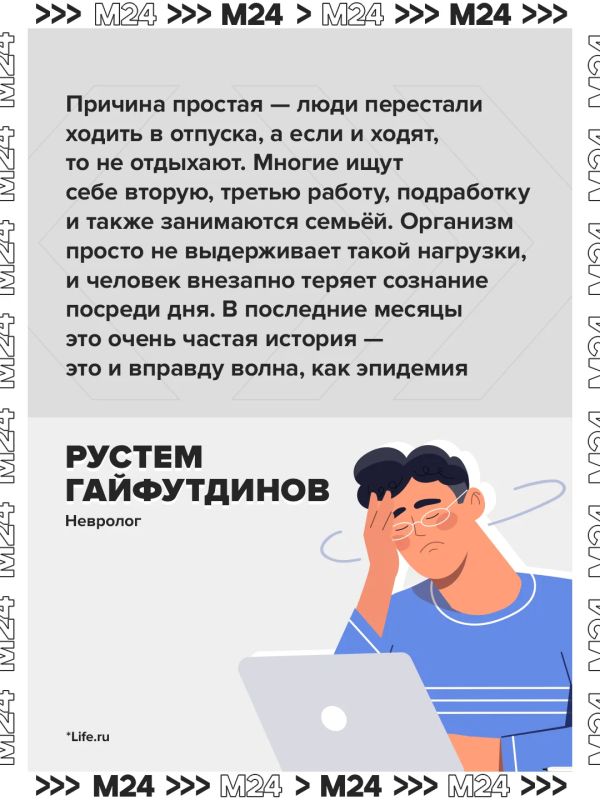 Россияне стали чаще терять сознание из-за хронической усталости и отказа от отпуска Россияне стали чаще терять сознание из-за хронической усталости и отказа от отпуска