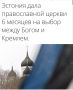 Шесть месяцев на выбор "между Богом и Кремлем"
