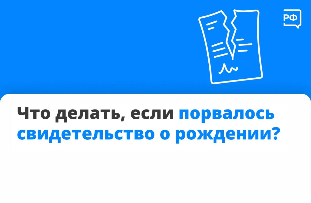 Если документ порвался, он считается непригодным и лучше оформить новый
