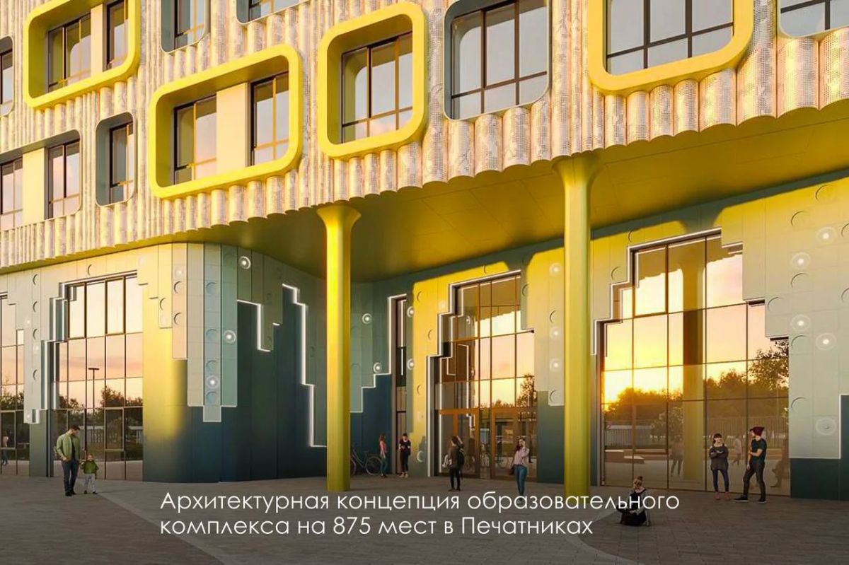 Полный комфорт для детей: в Печатниках построят новый образовательный комплекс, рассчитанный на 875 воспитанников Полный комфорт для детей: в Печатниках построят новый образовательный комплекс, рассчитанный на 875 воспитанников