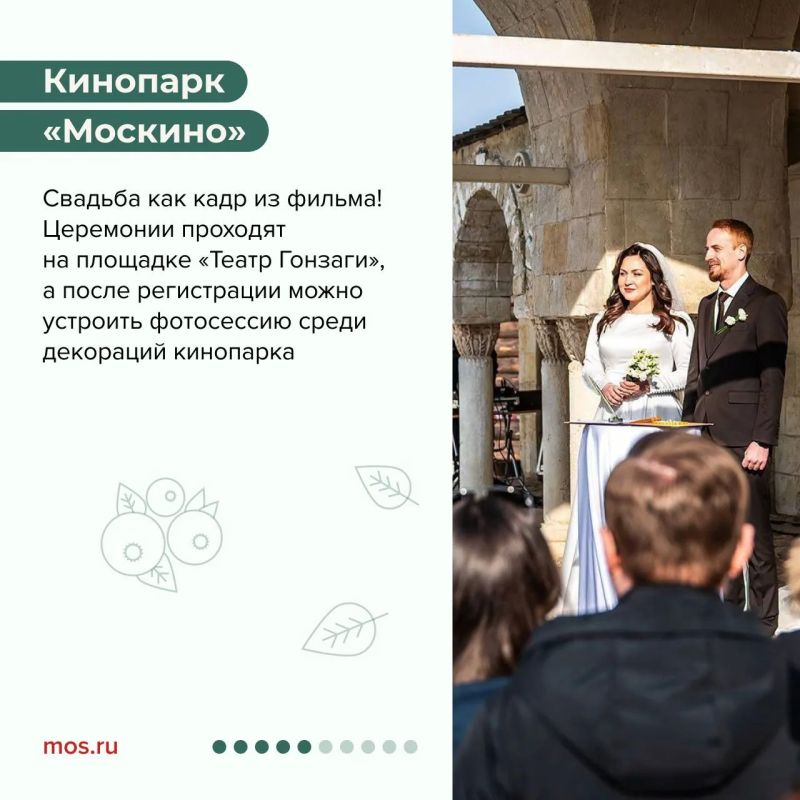 Сказать «да» в Москве можно в одном из самых красивых городских пространств Сказать «да» в Москве можно в одном из самых красивых городских пространств