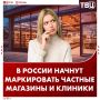 Частные клиники и магазины будут маркировать в России