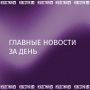 Собрали главное к этому часу в вечернем дайджесте: