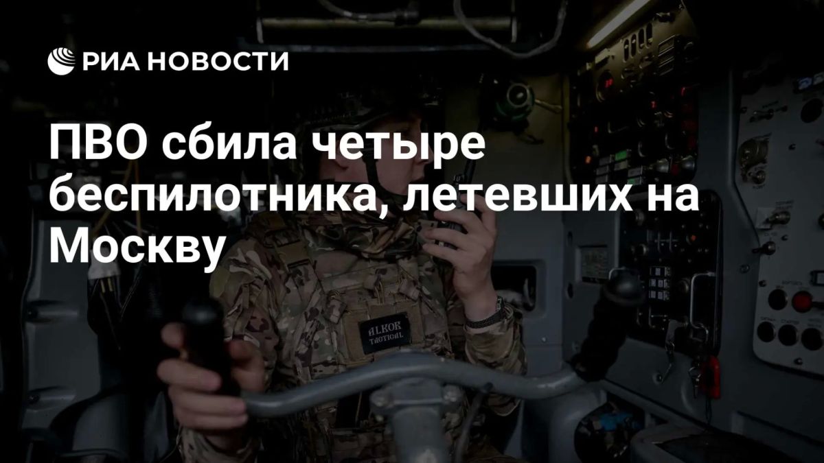 Силами ПВО уничтожено четыре летевших на Москву БПЛА ВСУ, сообщил Собянин