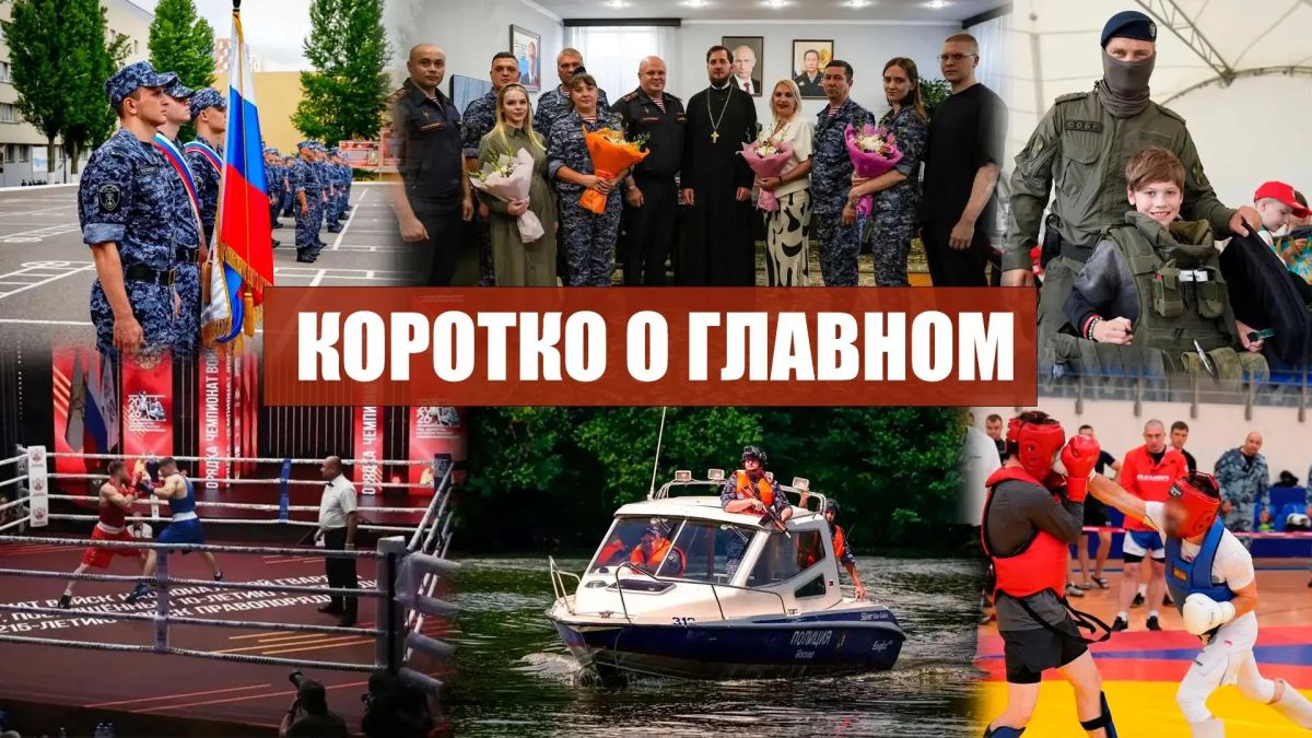 Коротко о главном. • Сотрудник спецподразделения столичного главка Росгвардии победил в чемпионате ведомства по боксу • Сотрудники вневедомственной охраны столичного главка Росгвардии провели учения по пресечению диверсий на...