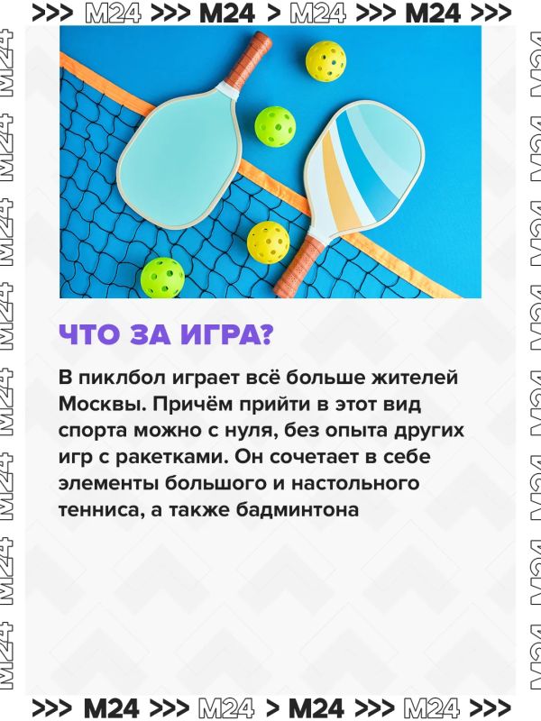 Москвичи всё чаще играют в пиклбол Москвичи всё чаще играют в пиклбол