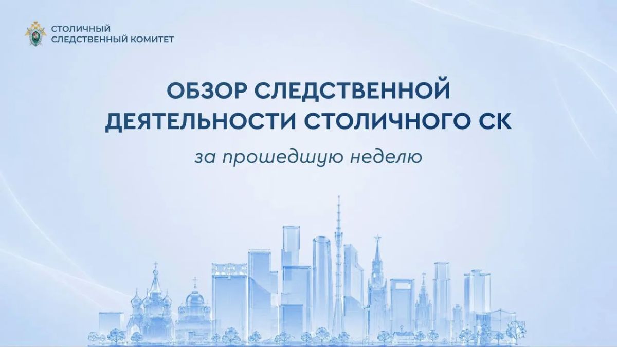 Обзор следственной деятельности столичного СК за прошедшую неделю
