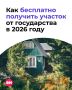 Россияне могут претендовать на бесплатный земельный участок от государства