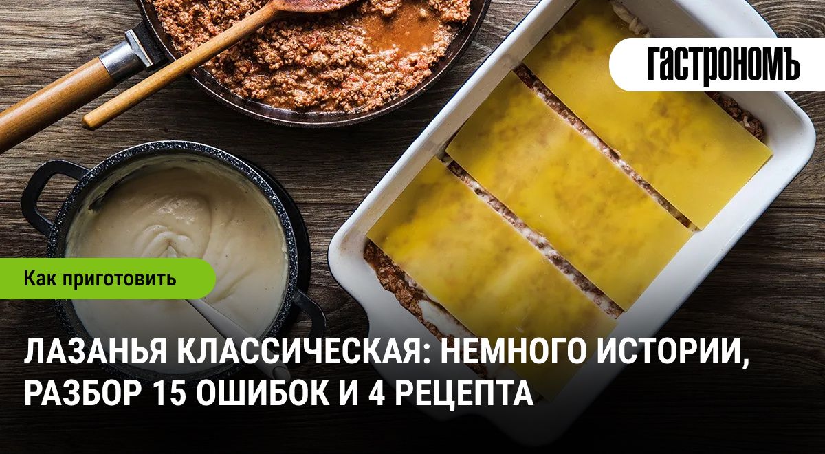 Лазанья: история, секреты и ошибки, которые стоит избежать