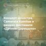 ������� ������� ������� �������� Camerata Komitas � ������ ��������� ������� ��������