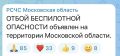 В Московском регионе объявлен отбой беспилотной опасности, сообщает РСЧС