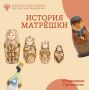 Сегодня в рубрике #НародныеПромыслы расскажем о матрешке — одной из самых знаменитых русских игрушек