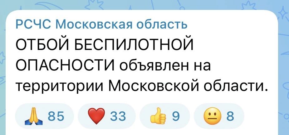В Московском регионе объявлен отбой беспилотной опасности, сообщает РСЧС