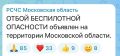 В Московском регионе объявлен отбой беспилотной опасности, сообщает РСЧС