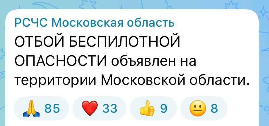 В Московском регионе объявлен отбой беспилотной опасности, сообщает РСЧС