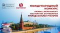 #Анонс. Институт Пушкина и фонд «Русский мир» приглашают зарубежных преподавателей русского языка принять участие в Международном конкурсе профессионального мастерства