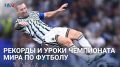 Рекорды и уроки чемпионата мира по футболу