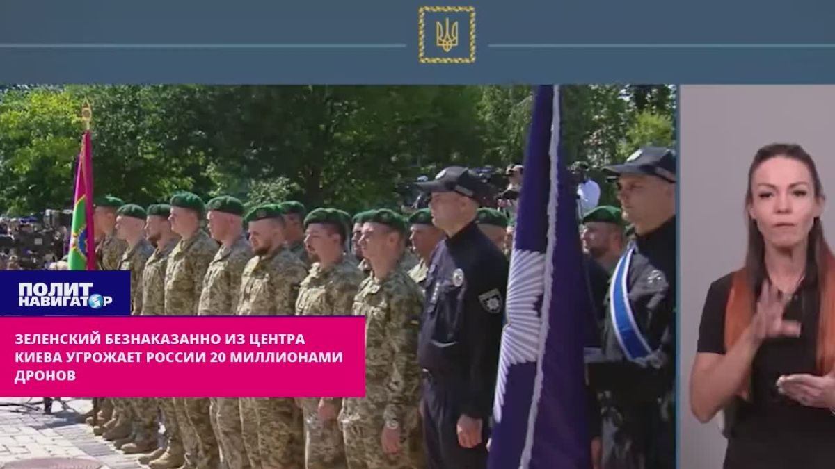 Неприкосновенный Зеленский из центра Киева угрожает России 20 миллионами дронов