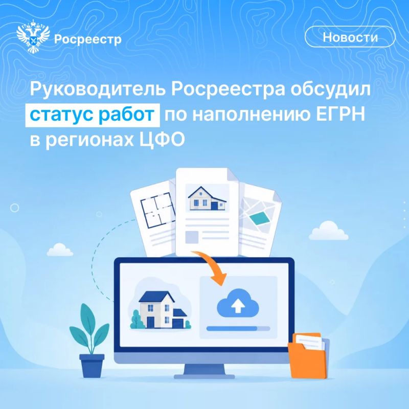 Руководитель Росреестра Олег Скуфинский и заместитель Полномочного представителя Президента Российской Федерации в ЦФО Артур Ниязметов провели рабочее совещание с представителями субъектов ЦФО