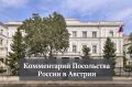 Комментарий Посольства России в Австрии