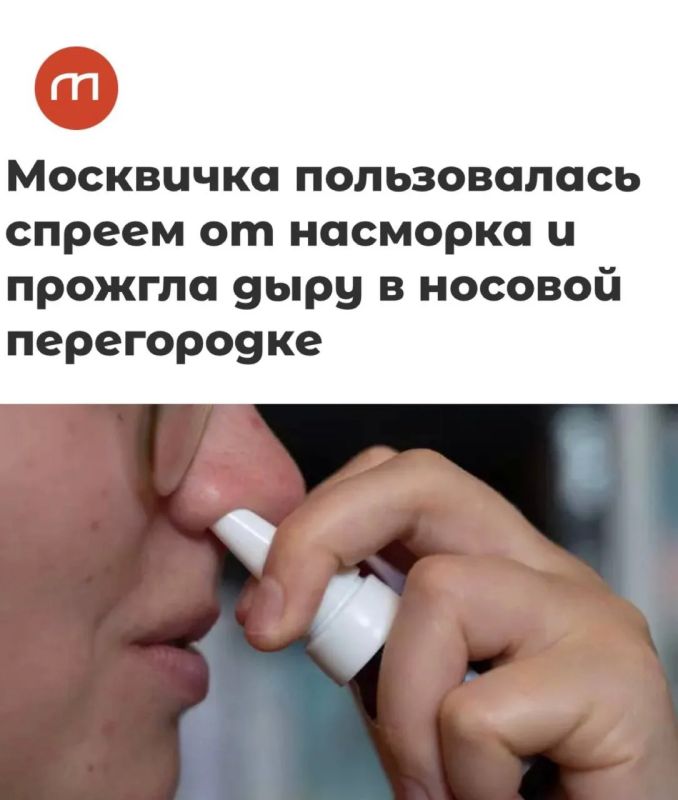 «Москвичка пользовалась спреем от насморка и прожгла дыру в носовой перегородке»: