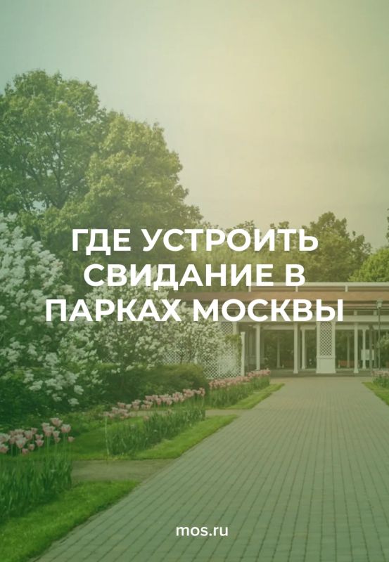 Парки Москвы — отличные места для свиданий