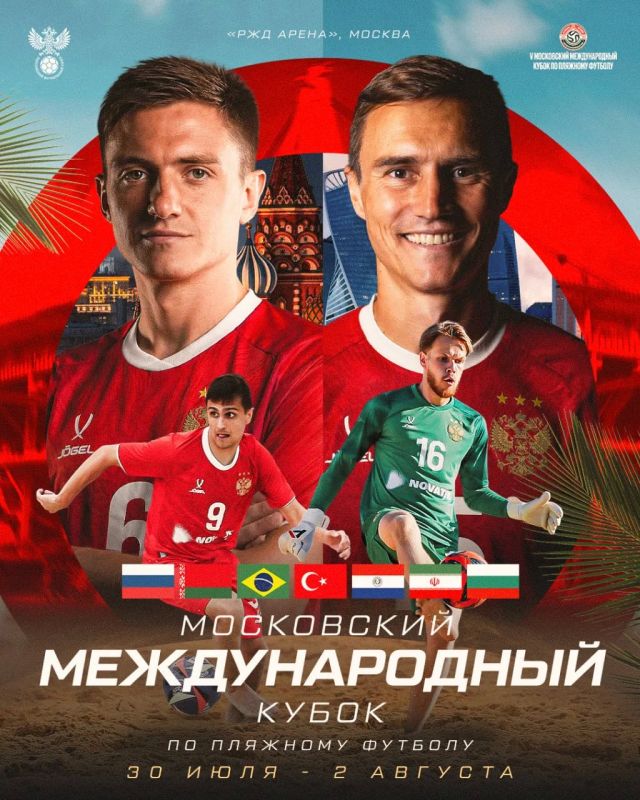 Известные бразильские кудесники летят прямиком с Копакабаны, чтобы сыграть со сборной России — РФС озвучил участников грядущего Московского международного кубка по пляжному футболу